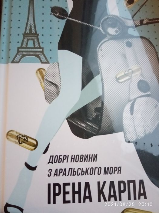 Роман І.Карпа "Добрі новини з Аральського моря"