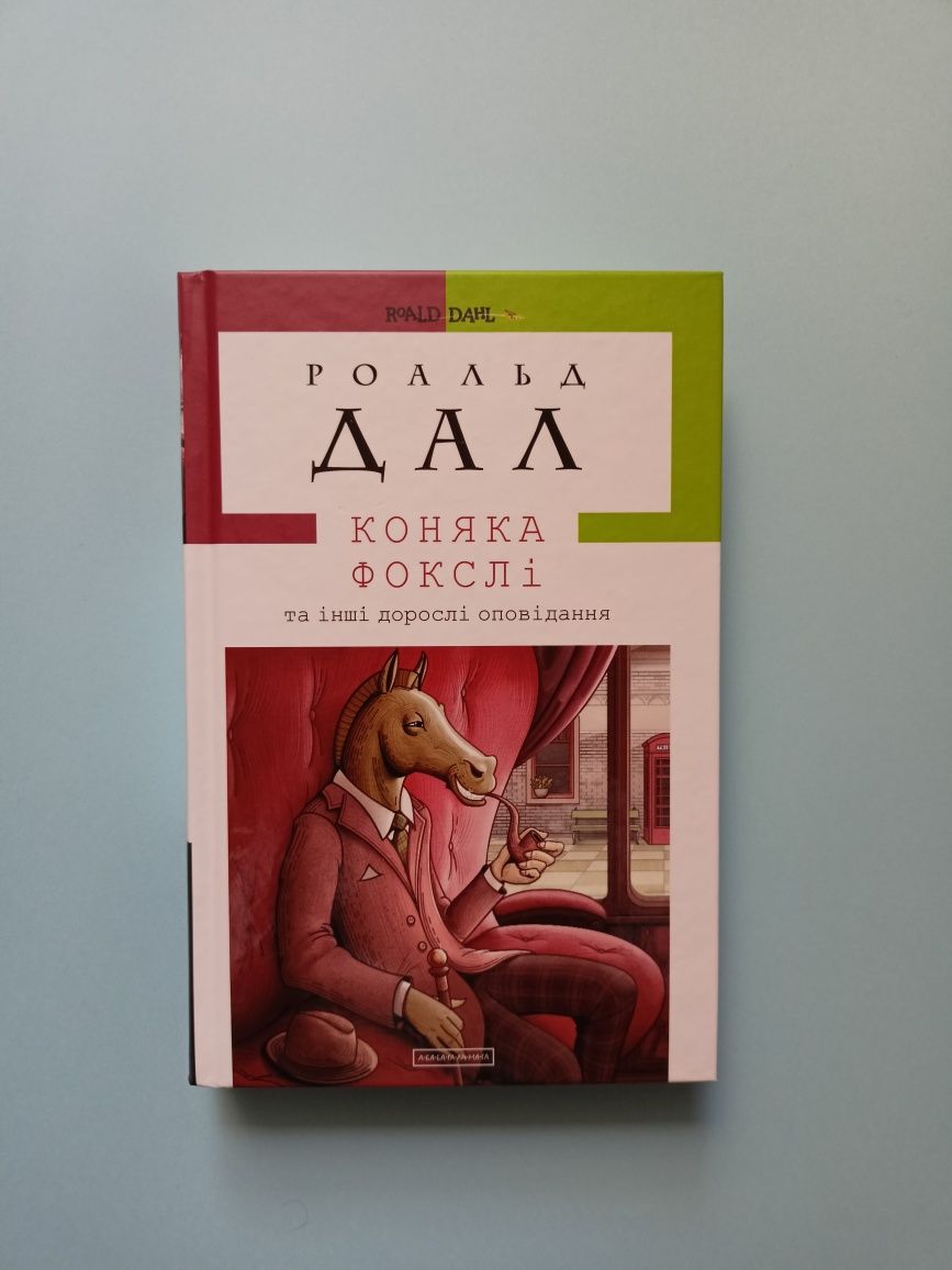 Продаю книгу Роальд Дал "Коняка Фокслі"