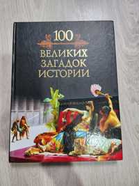 100 великих загадок истории