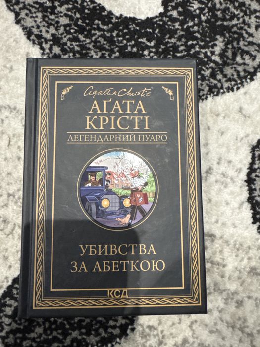 Продам книжку Агати Крісті «убивства за абеткою»
