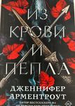 «Из крови и пепла» — Дженнифер Арментроут