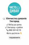 Професійна хімчистка диванів,килимів,крісел,стільців