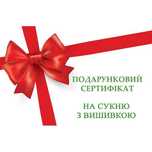 Подарунковий сертифікат на вишиту сукню. Шиємо будь-які розміри.