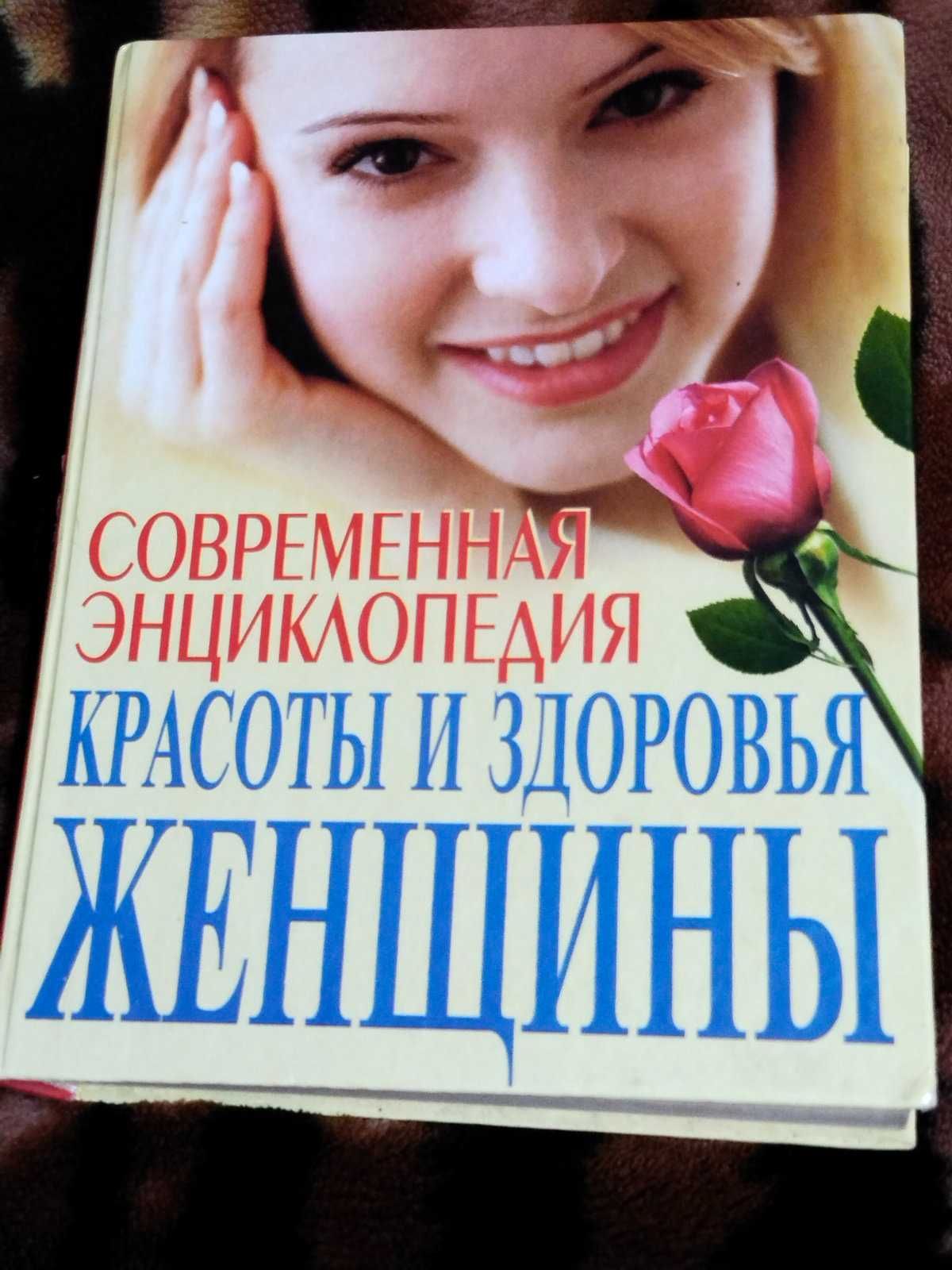 Книга порад  Современная Енциклопедия Красотьі и здоровья Женщиньі