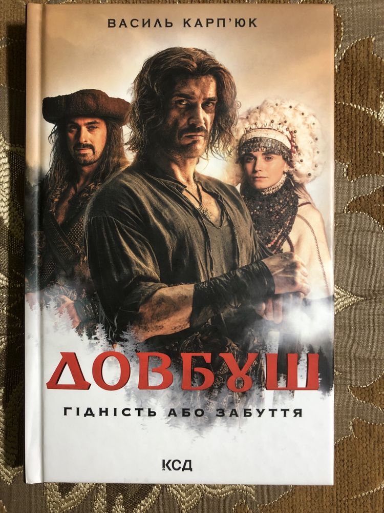 Книга Василя Карп’юка Довбуш