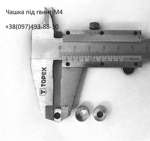 Чашка  М4 під гвинт