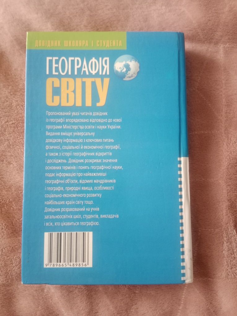 Довідник Географія світу