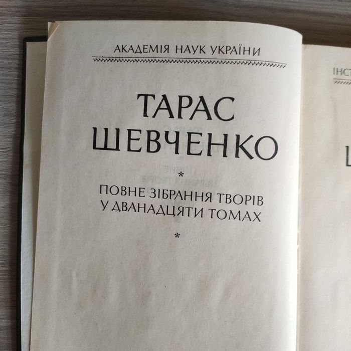Тарас Шевченко.Том 1, 2,3 ( З повного зібрання творів )