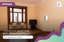 1-к. квартира з ремонтом, меблями та технікою за вул. Університетська