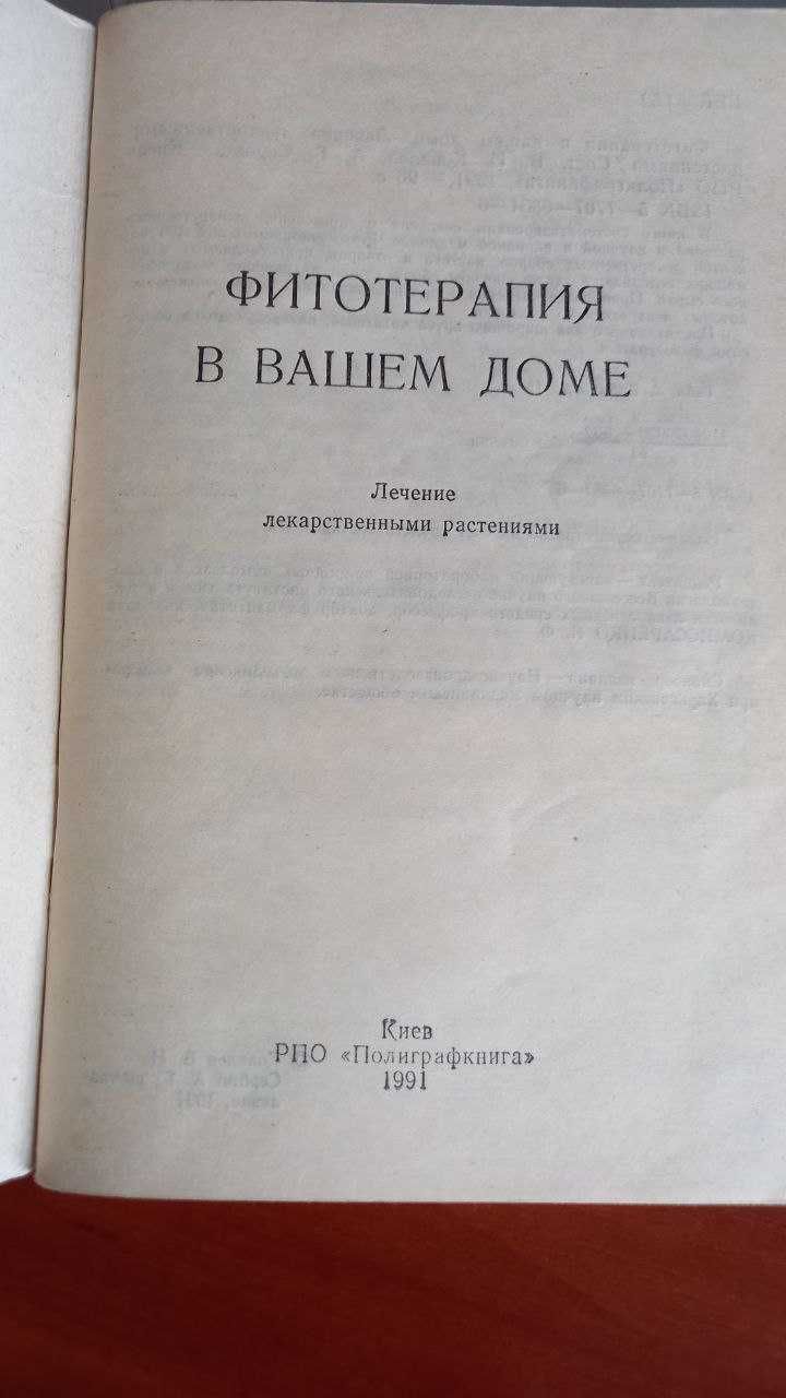 Фитотерапия в вашем доме (рецептурный справочник по болезням)