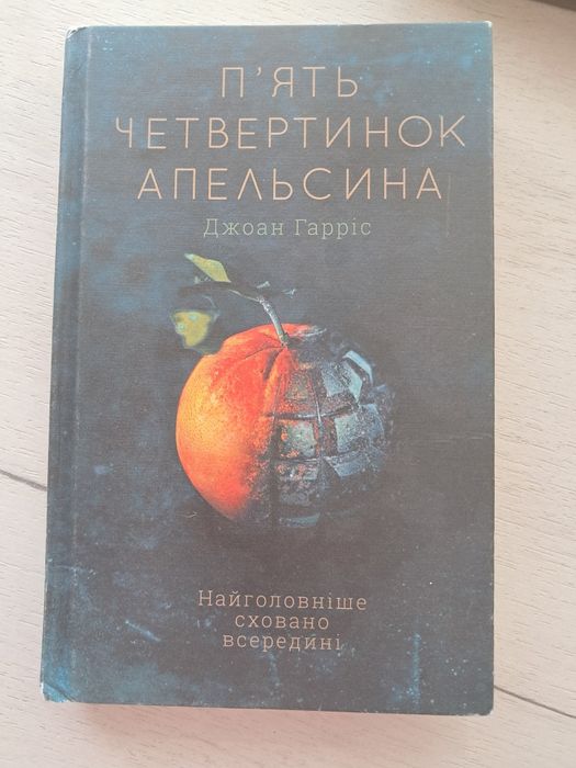 П'ять четвертинок апельсина