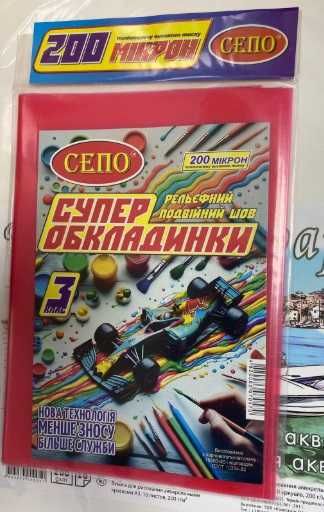 Обложки для учебников 1-3 класс, Комплект из 5 обложек, 200 микрон.