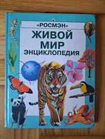 Encyklopedia „Living World”( rosyjsku)