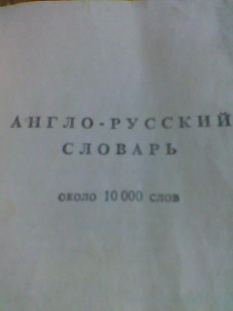 англо-русский (10000) и русско-английский (8000) словарь