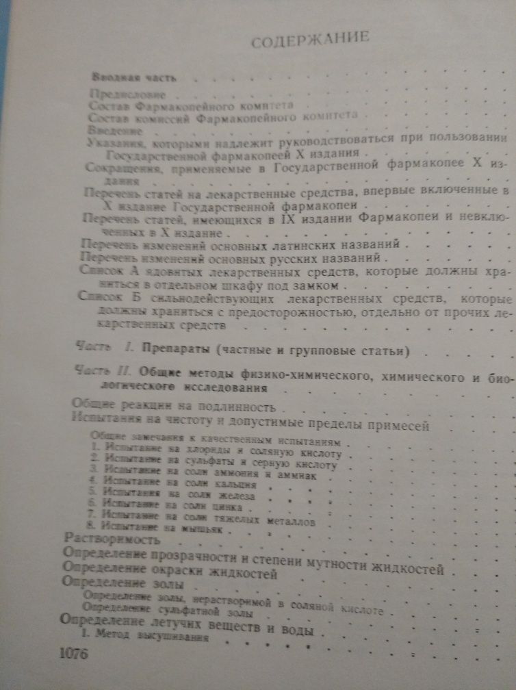 Государственная фармакопея СССР.1968 г.