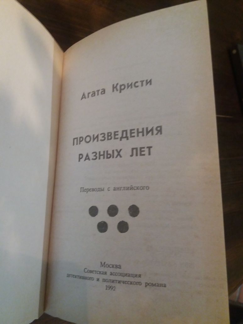 Агата Кристи. Произведения разных лет в 6 томах. (1,2,3,4,5 тома).