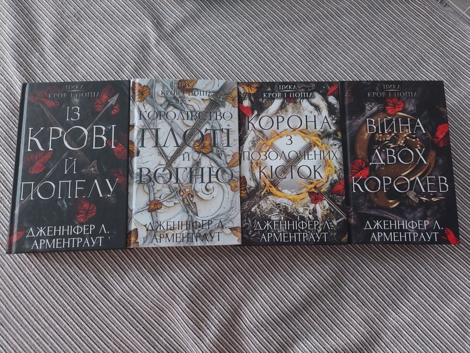 Цикл кров і попіл 1-4частини