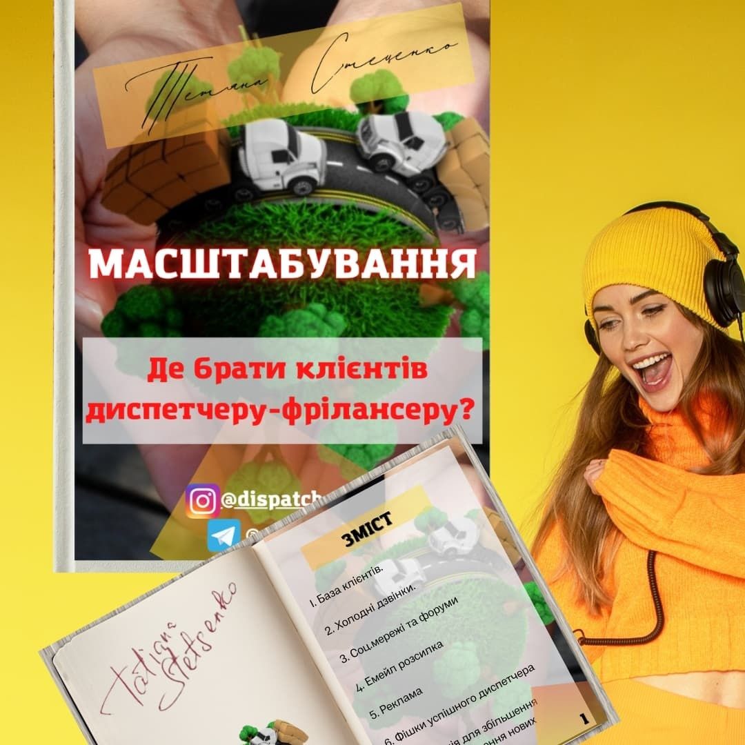 Масштабування. Де брати клієнтів диспетчеру-фрілансеру. Вантажоперевез