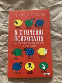 Книга «В оточенні психопатів»