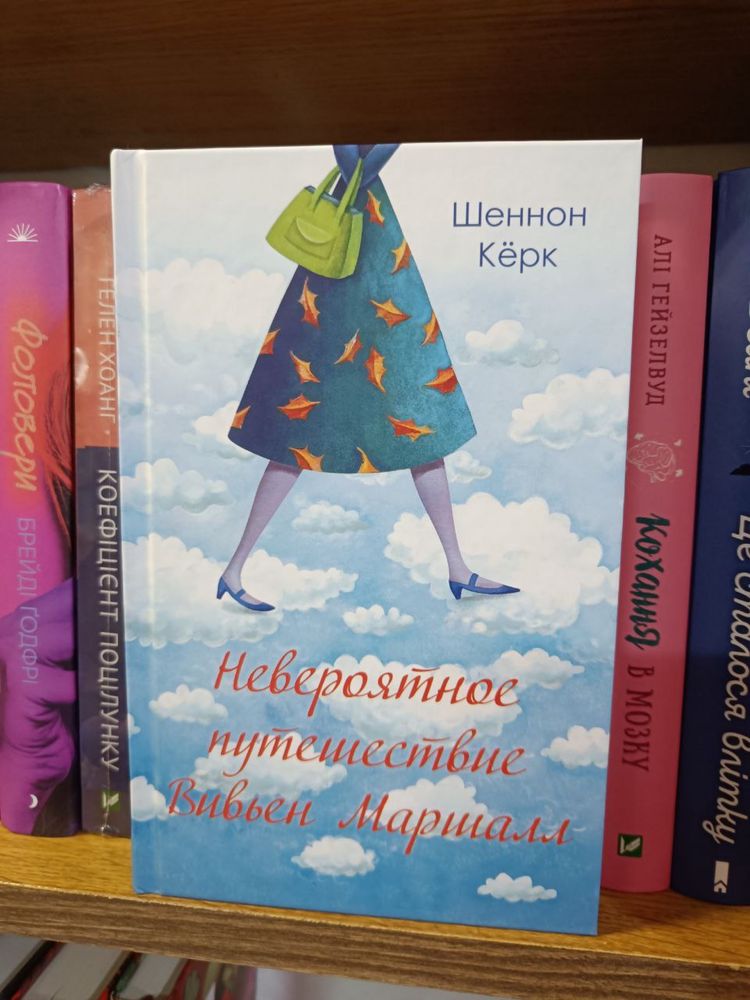 Шенон Керк Невероятное путешествие Вивьен Вивьен Маршалл