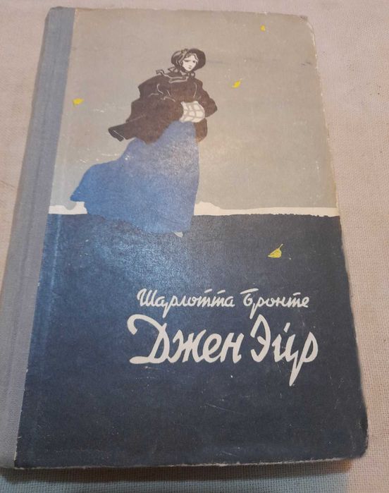 Шарлотта Бронте Джен Эйр 1956