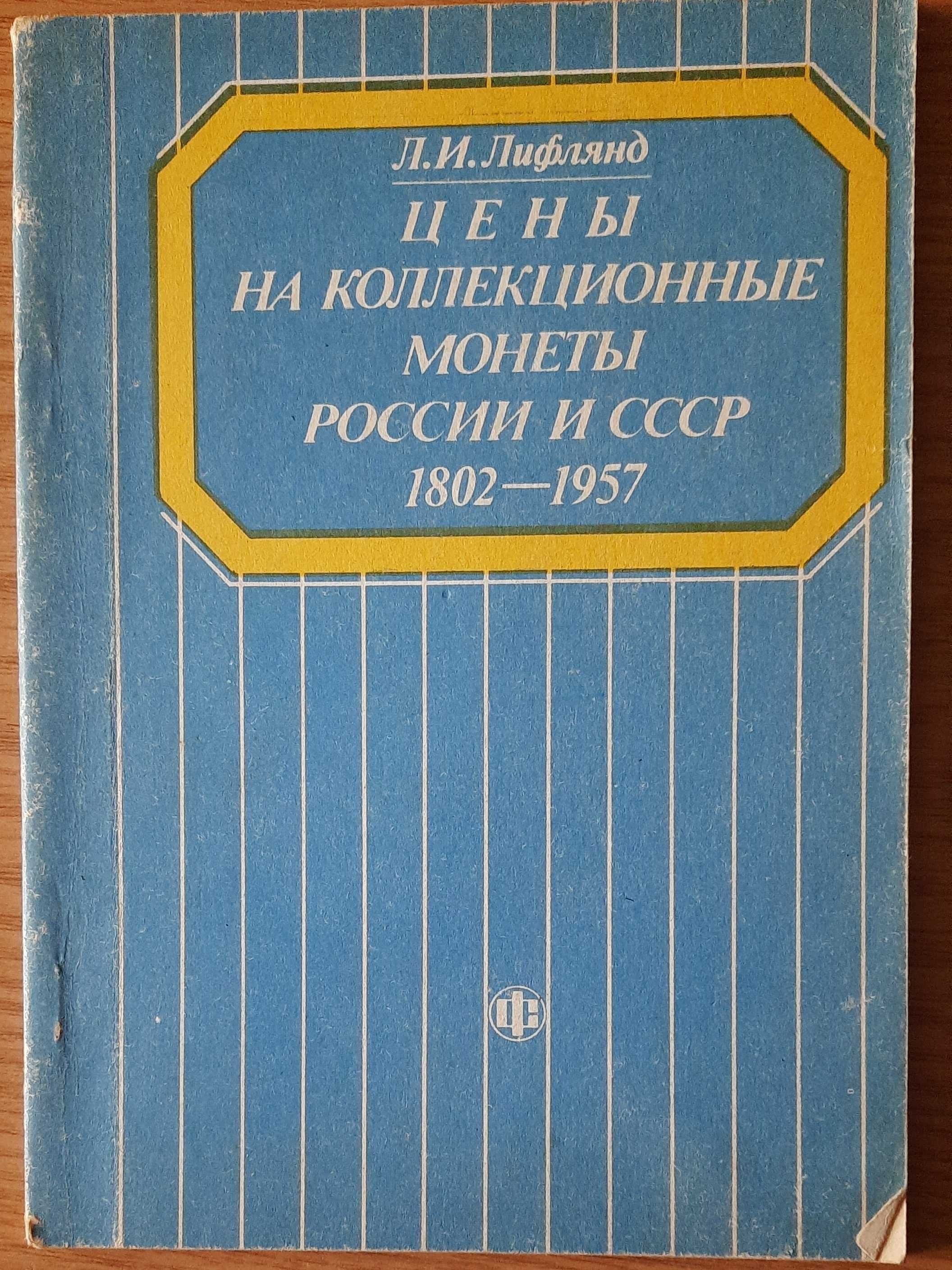 Л. И. Лифлянд. Цены на коллекционные монеты России и СССР 1802 - 1957