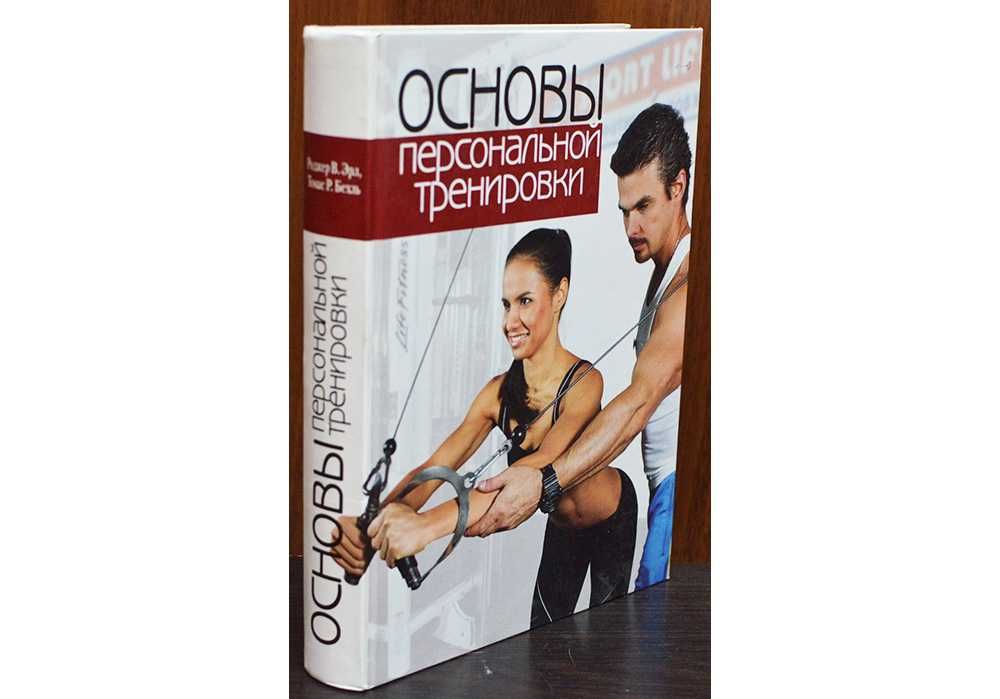 Основы персональной тренировки - Роджер В. Эрл, Томас Р. Бехль