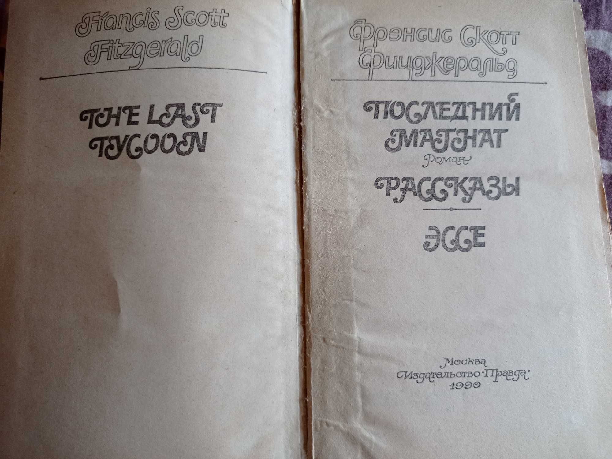 Фрэнсис Скотт Фицджеральд Последний магнат Рассказы Эссе 1990 г.