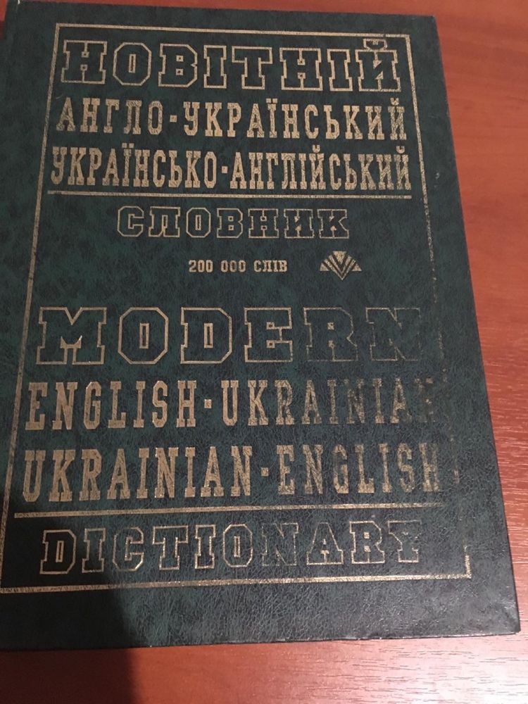 Англо-український словник на 200 000 слів