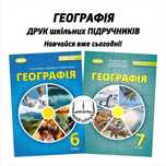 Географія - Підручники 6, 7, 8 класи - НУШ. Друк. Знижки на опт.