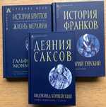 История бриттов, История франков, Деяния саксов - 3 книги