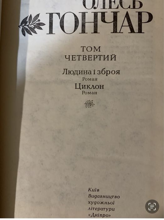 Олесь Гончар Твори