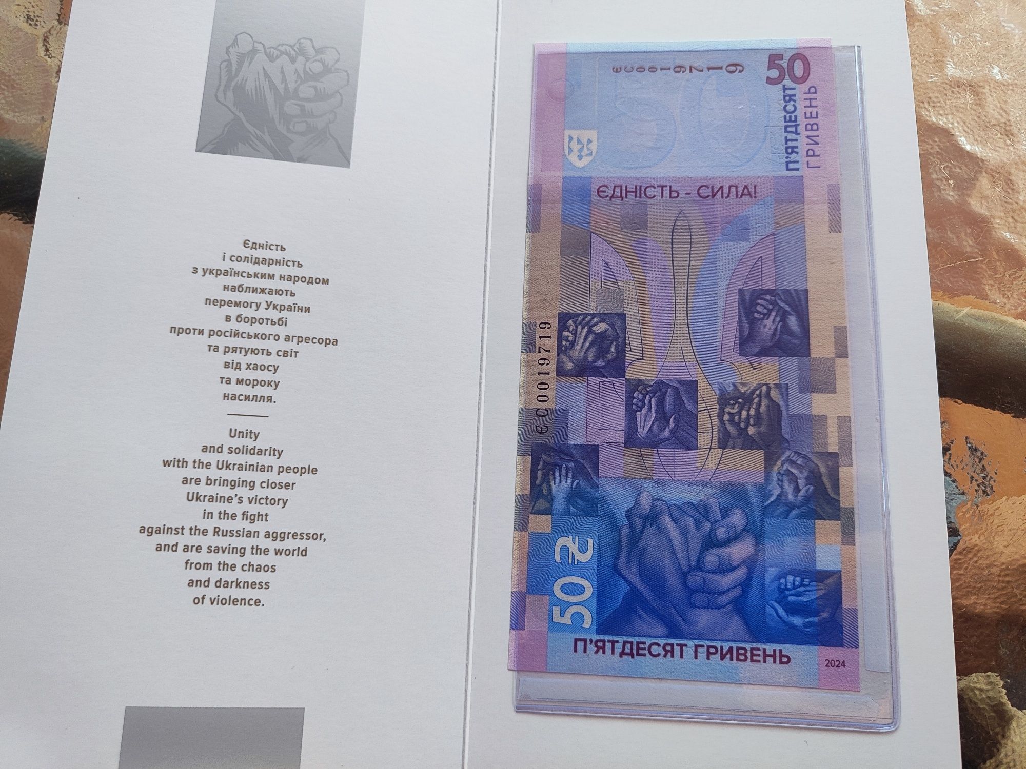 Пам'ятна банкнота Єдність рятує світ 50 гривень