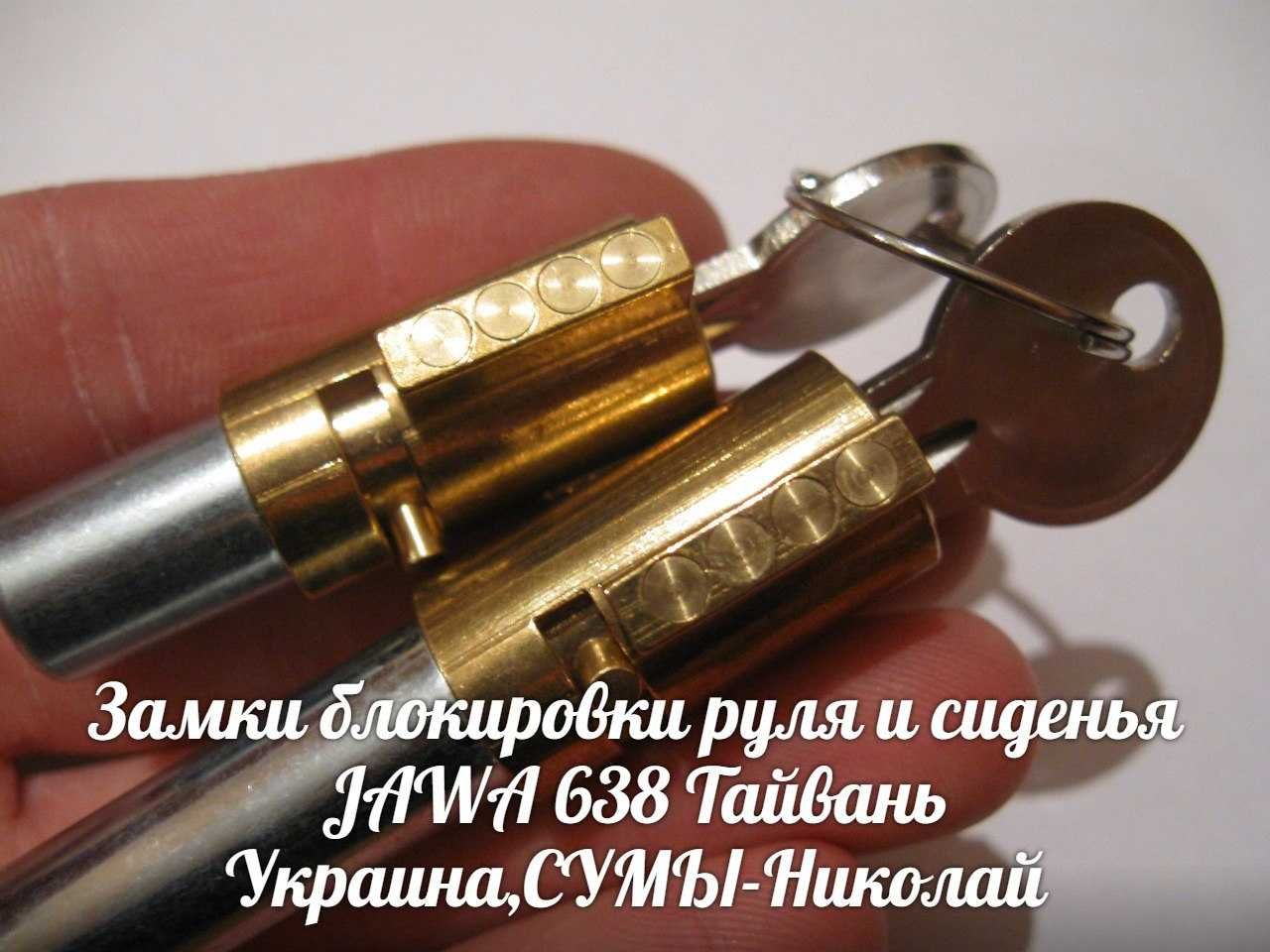 Замки блокировки руля и сиденья ЯВА-JAWA 638 Made in Тайвань.