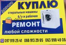 Ремонт/Покупка/Продажа стиральных машин и бойлеров!