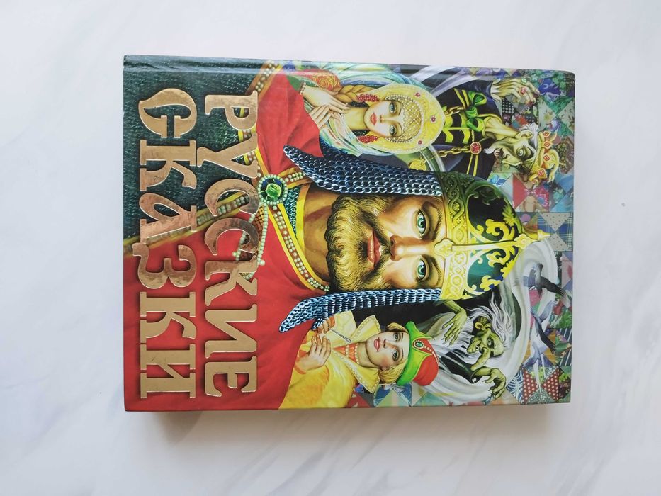 Книга на русском языке Русские народные сказки