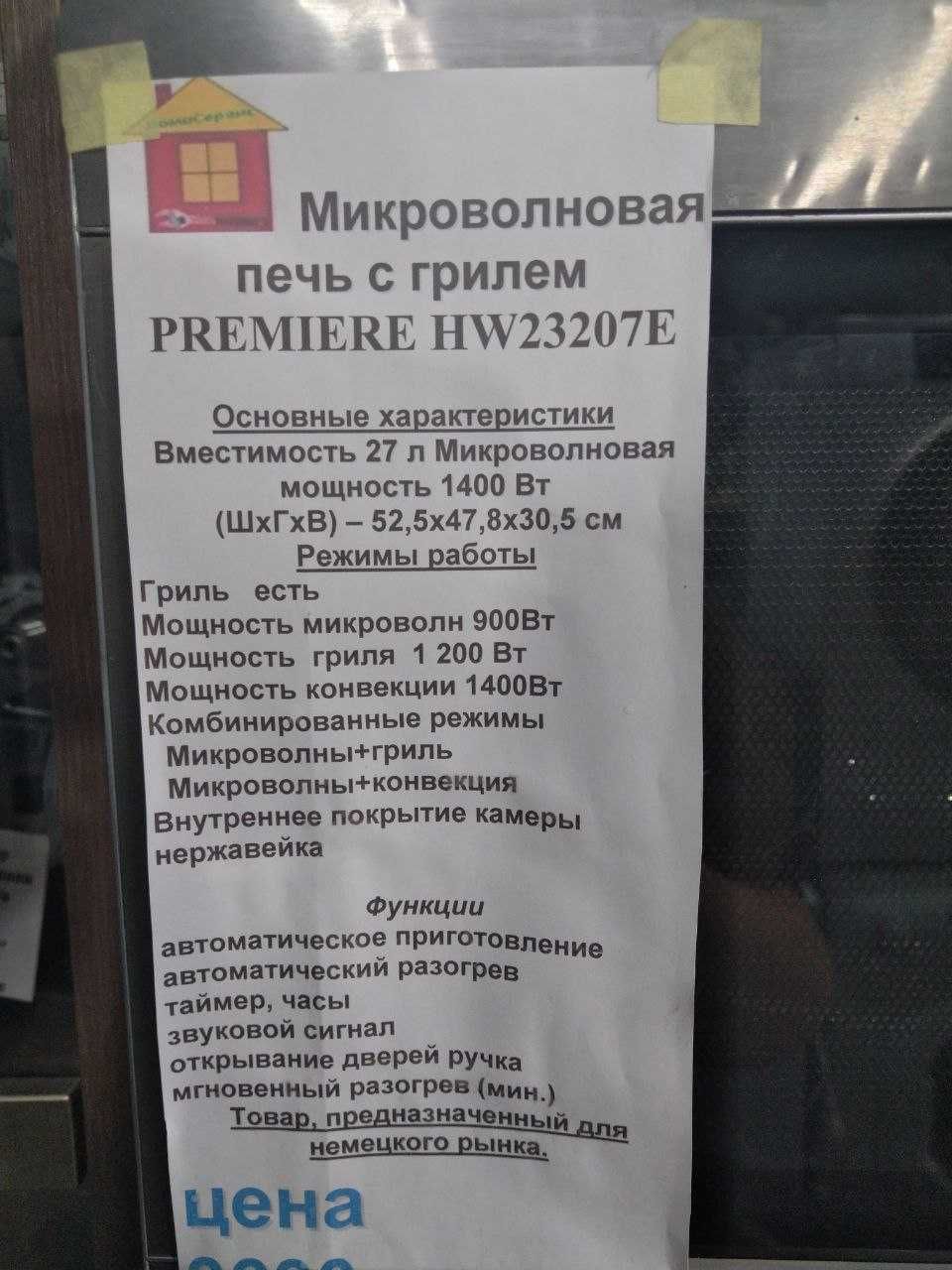 МХП з грилем PREMIERE HW23207E, виробництва Німеччини