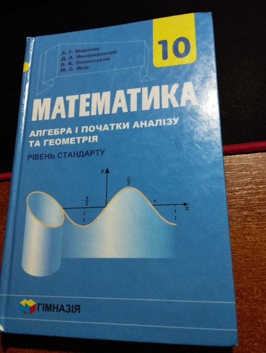 підручник з математики 10 клас,рівень стандарт
