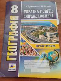 Гдз зошит з практичних робіт географія 8 клас Г.В.Думанська,І.М.Вітенк