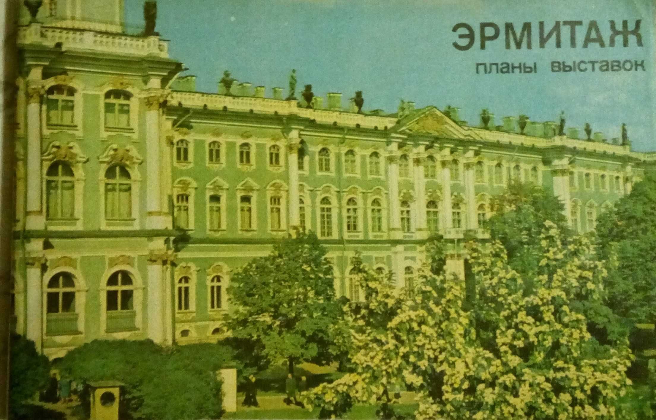 Фотоальбомы: Москва Сквозь века, Эрмитаж