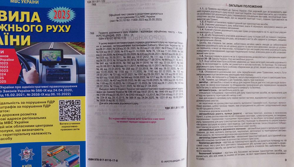 Правила дорожнього руху ПДР 2025 Київ Укрспецвидав