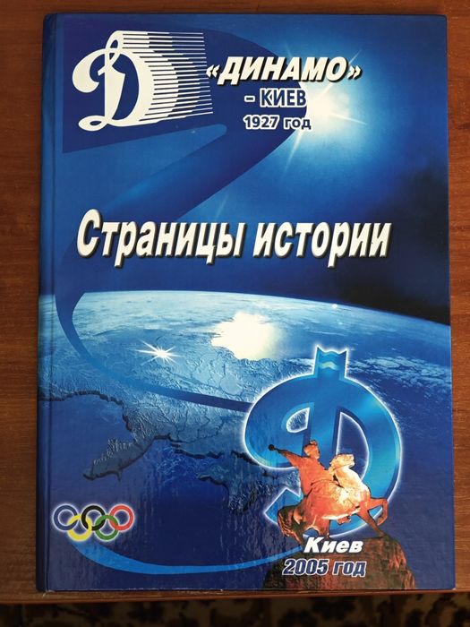 Книга-альбом "Динамо"-Киев 1927 год Страницы истории