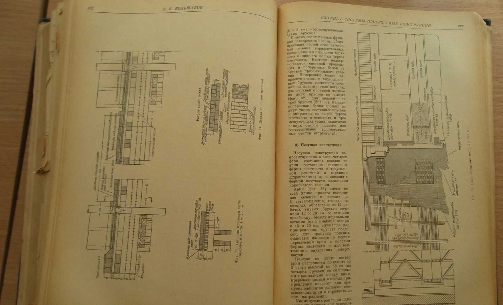 ДЕРЕВЯННЫЕ конструкции. Справ. проект. пром. сооруж. 1937 Кузнецов Г.Ф