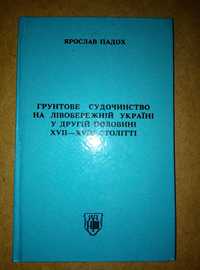 Ярослав Падох. Грунтове судочинство на Лівобережній Україні..