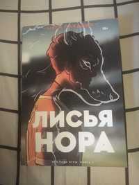 Книга "Лисья нора"