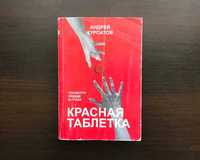 Книга Курпатова. Красная таблетка