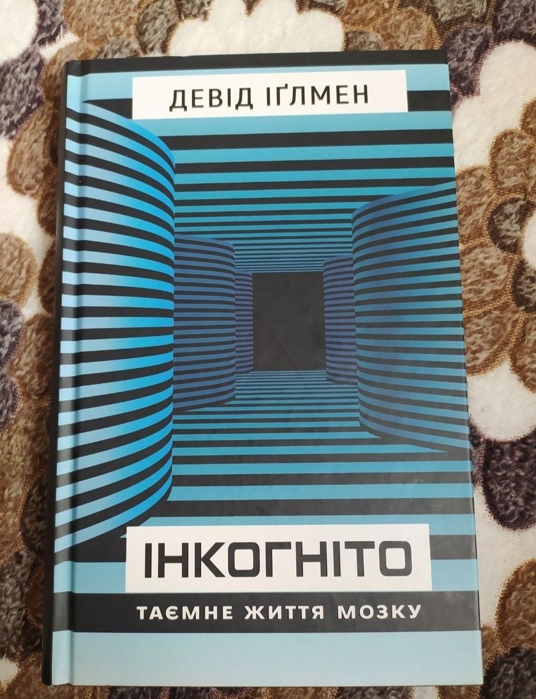 Книжка « Інкогніто. Таємне життя мозку » 150 грн