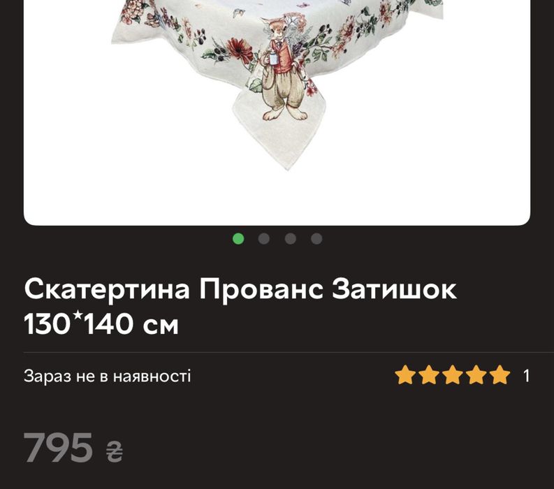 Скатертина гобеленова "Прованс Затишок" 130 x 140 см