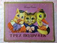 Приключения трех подружек Полонина 1969 Полина Панько книга-ширмочка