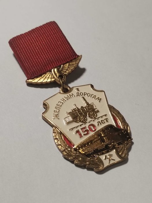 Значок 150 лет Железным дорогам